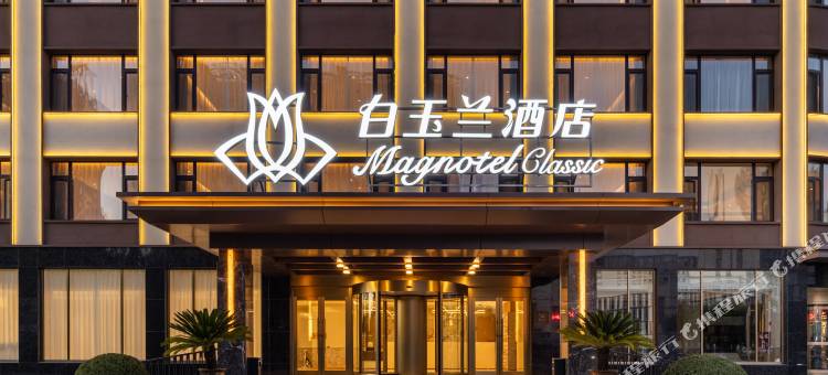 白玉兰酒店(锦州义县店)图片