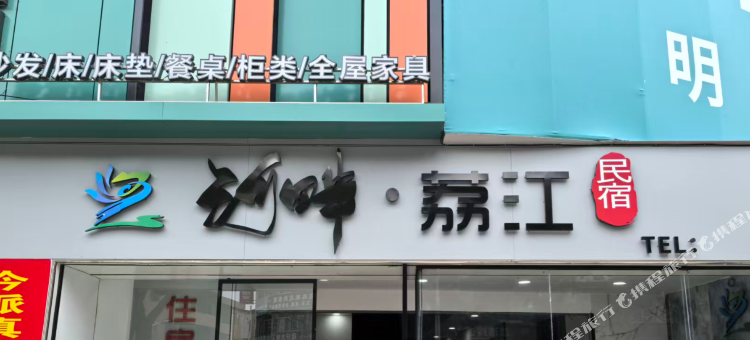河畔·荔江民宿图片