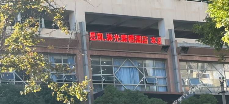 昱凯·淋光素栖酒店(昆明老街翠湖公园店)图片