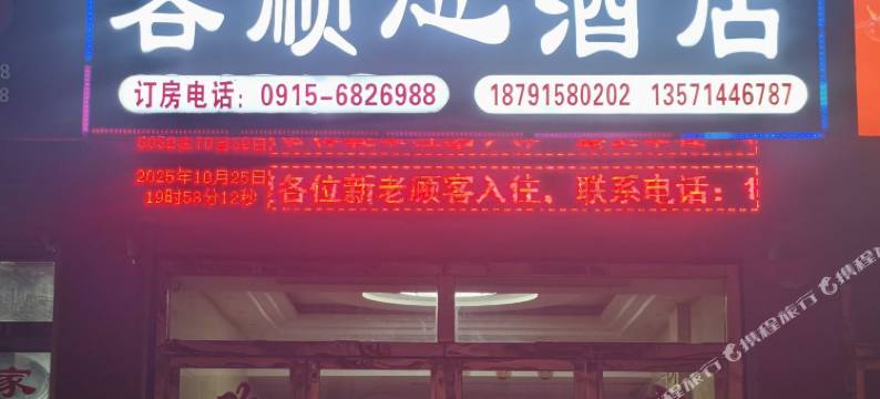 客顺心酒店图片