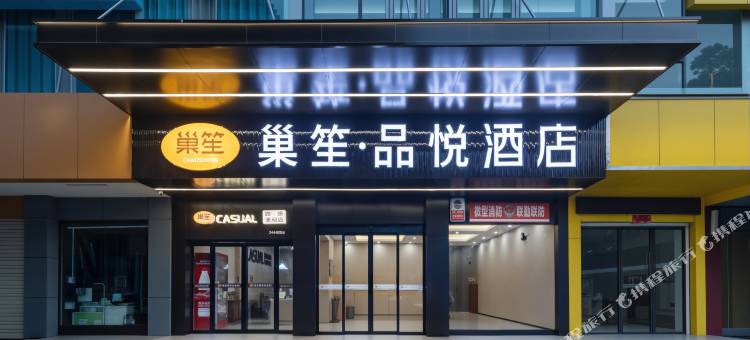 巢笙·品悦酒店(万达广场店)图片