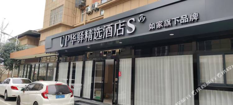 如家UP华驿精选S酒店(西安咸阳国际机场店)图片