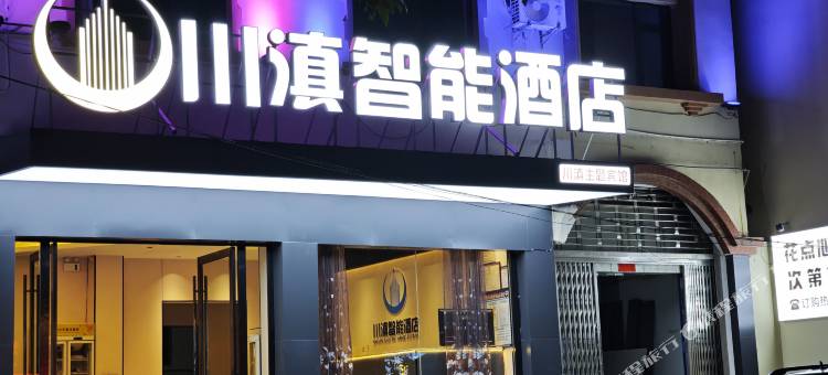 川滇智能酒店(蒙自南湖公园新天地步行街店)图片