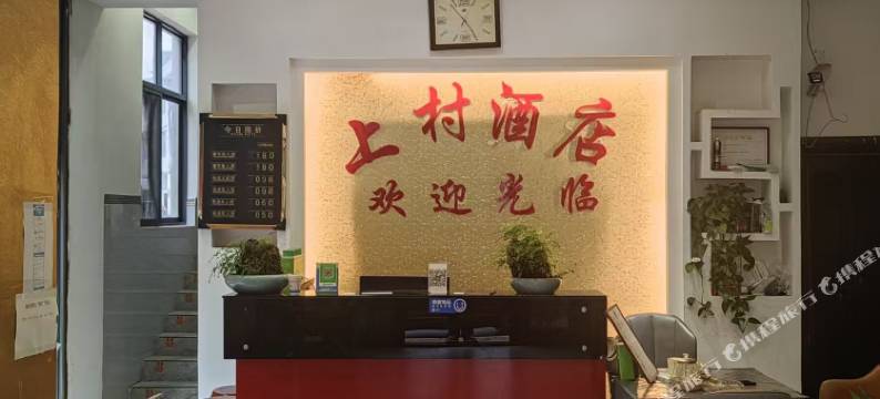 上村酒店图片