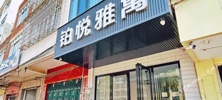 罗定铂悦雅寓酒店图片