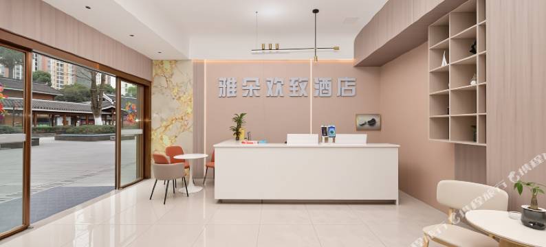 雅朵欢致·Ya Duo Huan Zhi酒店(贵阳花果园五里冲地铁站店)图片