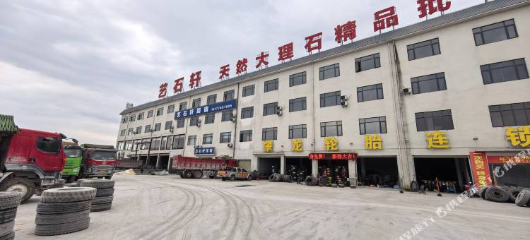 艺石轩民宿图片