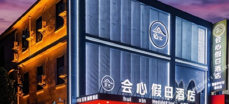 南昌会心假日酒店(南昌站恒茂梦时代广场店)图片