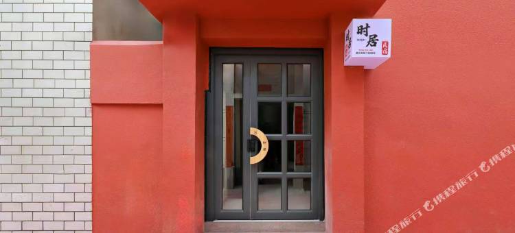 时居民宿(清明上河园万岁山武侠城店)图片
