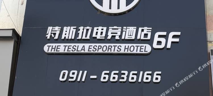 志丹特斯拉电竞酒店图片