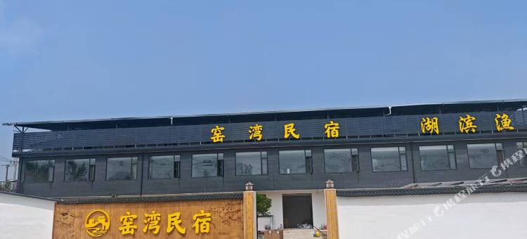 窑湾民宿图片