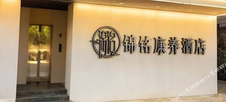 盐边锦铭康养酒店图片