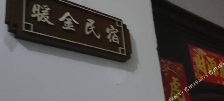 暖金民宿图片