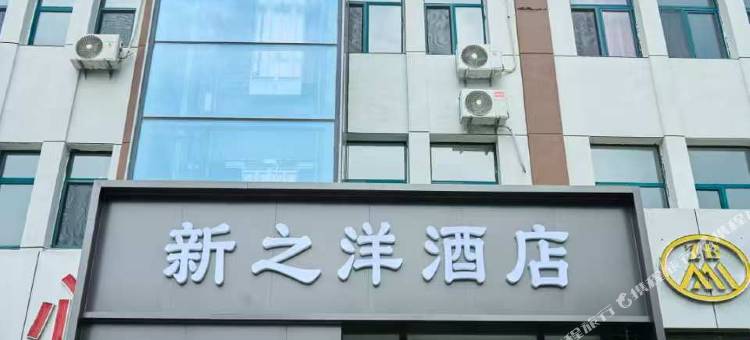 察哈尔右翼前旗新之洋酒店(乌兰察布高铁站店)图片