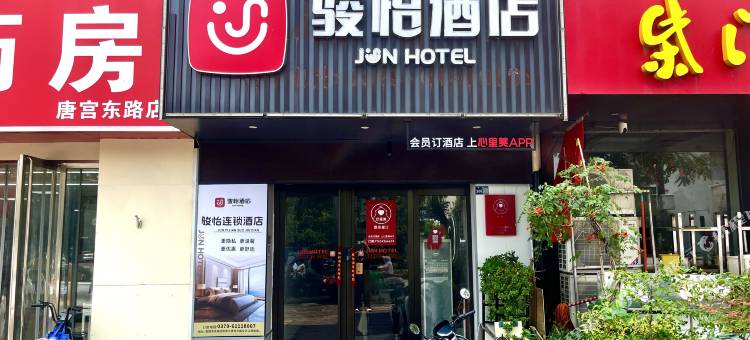 骏怡酒店(洛邑古城店)图片