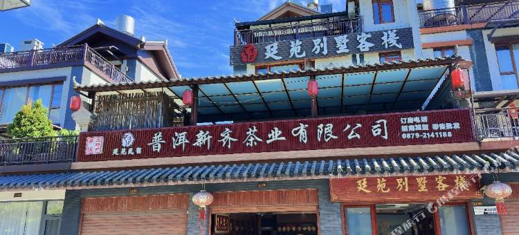 普洱廷苑别墅客栈(茶马古城店)图片