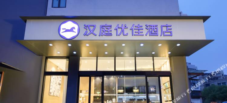 汉庭优佳酒店(南京江宁职业技术学院店)图片