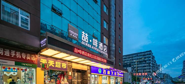 喆·啡酒店(南充五星花园市中心医院店)图片