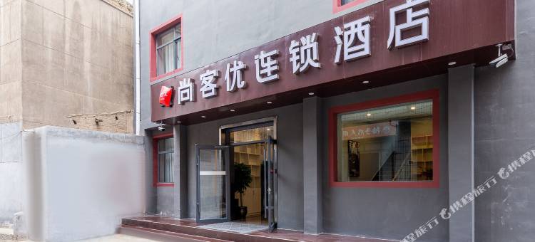 尚客优酒店(兰州财经大学店)图片