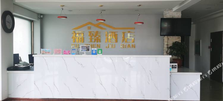 张掖福臻酒店图片