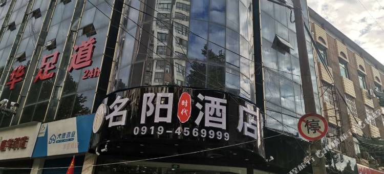 铜川名阳时代酒店图片