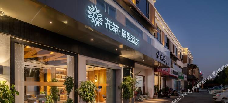 花筑·辰星民宿(苏州吴江经济开发区店)图片
