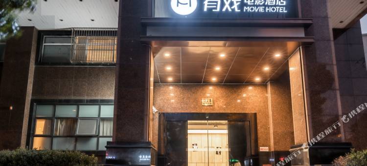有戏电影酒店(上海外滩城隍庙店)图片