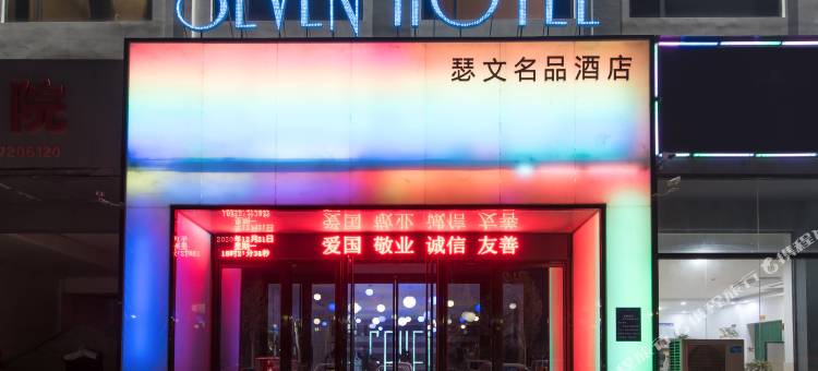 瑟文酒店(武陟济民医院客运总站店)图片