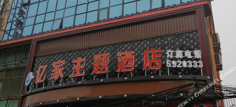 新蔡亿家宾馆图片