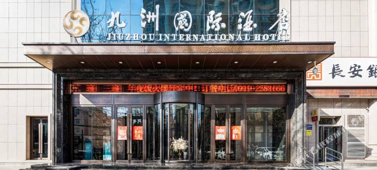 铜川九洲国际酒店图片