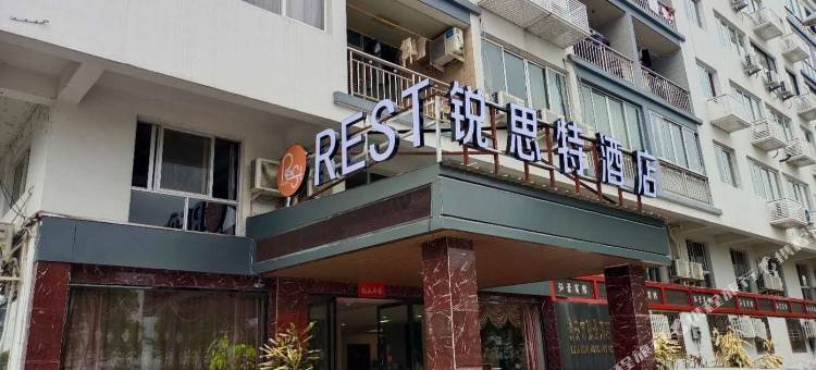 锐思特酒店(瑞安陶山弘景店)图片