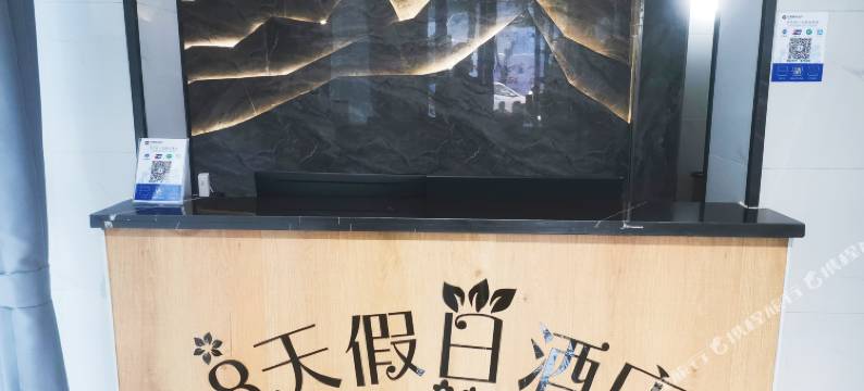 8天假日酒店(宣汉县医院店)图片