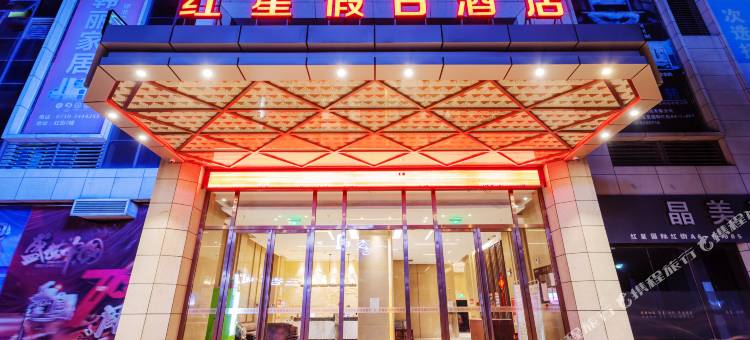 襄阳红星假日酒店(五中吾悦广场店)图片
