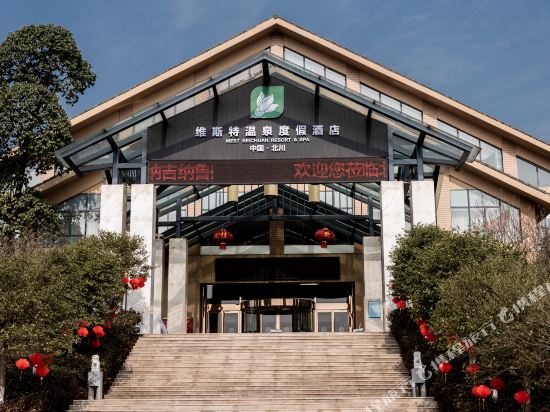 北川维斯特温泉度假酒店