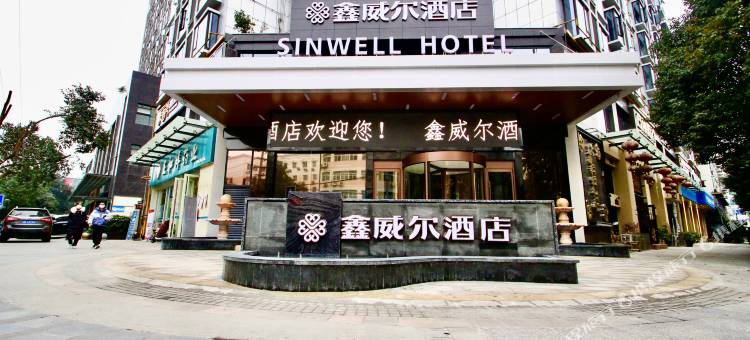 鑫威尔酒店(绵阳高铁站涪城万达广场店)图片