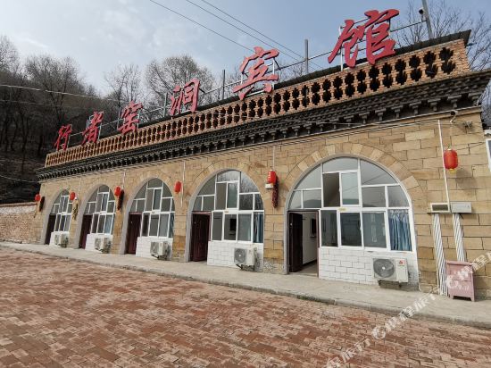 延安行者窑洞宾馆_地址:石圪塔村(北高速出口