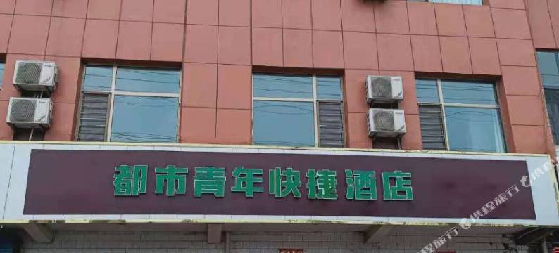 平遥都市青年快捷酒店图片