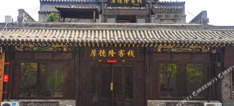 平遥厚德隆·古风轻奢设计客栈(平遥古城店)图片