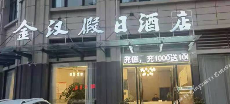 固镇金汉假日酒店图片