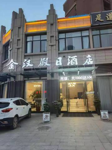 固镇金汉假日酒店