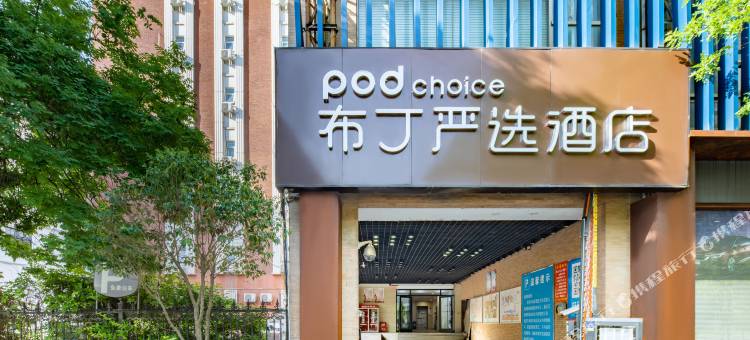 布丁严选酒店(西安大唐西市西北工业大学地铁站店)图片