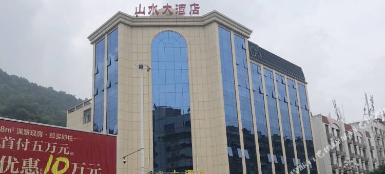 山水大酒店(罗源汽车总站店)图片