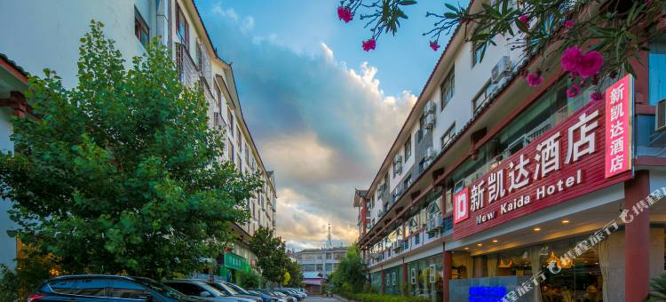 新凯达酒店(丽江古城大水车店)图片