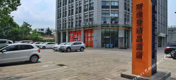 斯维登精品酒店(山海国际店)图片