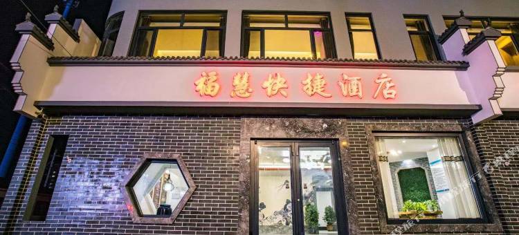 天津福慧快捷酒店(宝坻一中店)图片