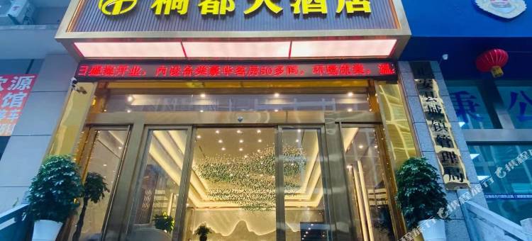 正安桐都大酒店图片
