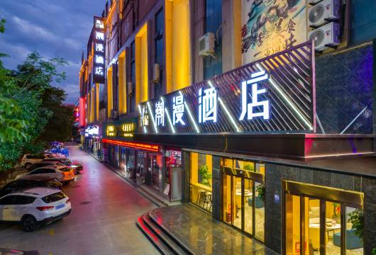 潮漫酒店(酒泉市政府富康购物中心店)