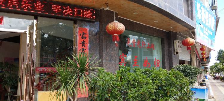 广南长鑫宾馆图片