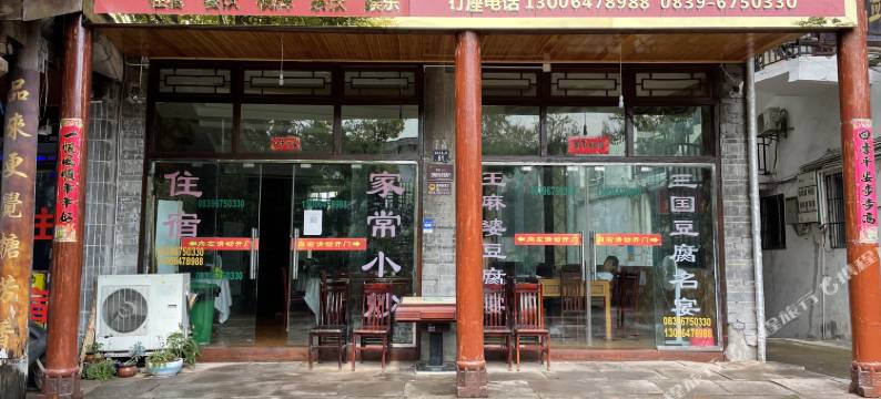 剑阁王麻婆客栈图片