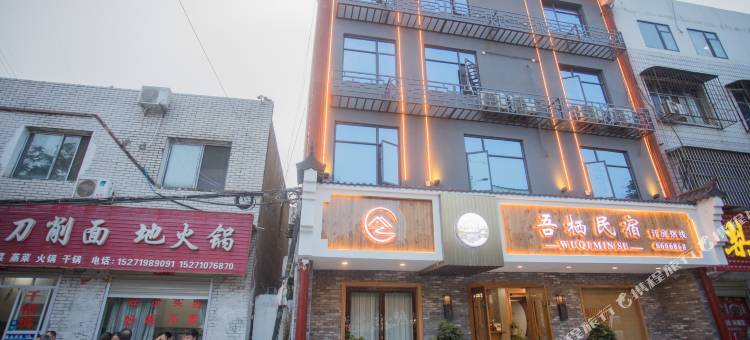 枣阳吾栖民宿图片